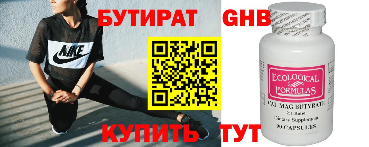 БУТИРАТ 1.4BDO Одинцово