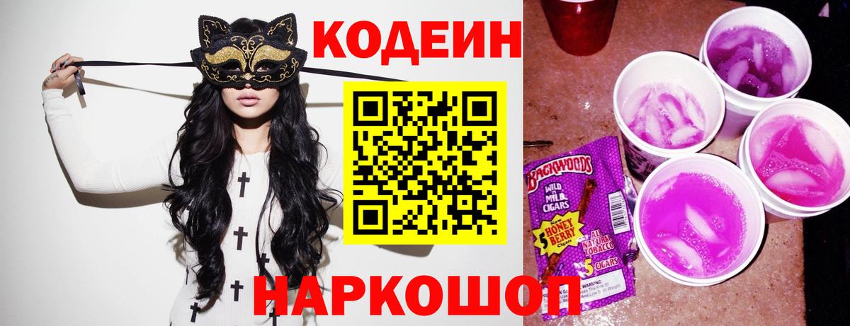 Codein Purple Drank Одинцово